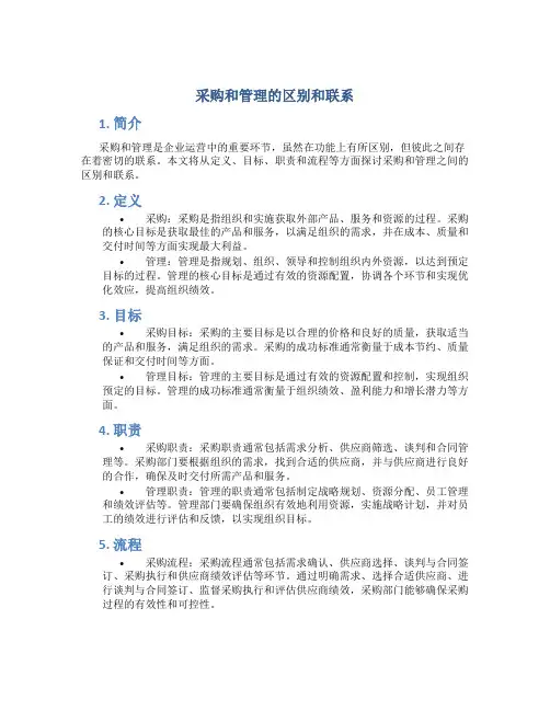 采购和管理的区别和联系