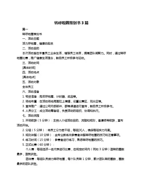 转呼啦圈策划书3篇