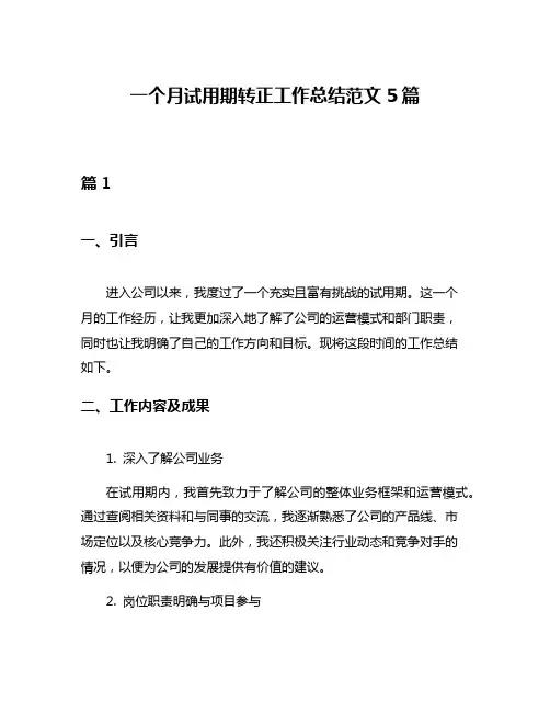 一个月试用期转正工作总结范文5篇