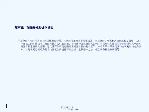 第五章演化博弈