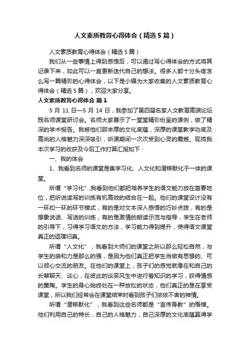 人文素质教育心得体会（精选5篇）