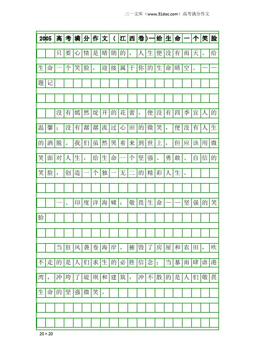 高考满分作文：2005高考满分作文(江西卷)--给生命一个笑脸