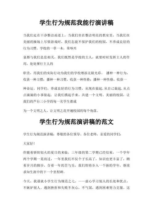 学生行为规范我能行演讲稿三篇