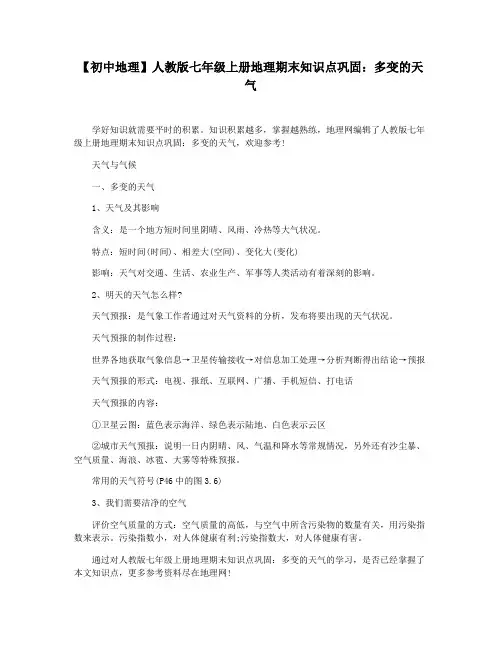 【初中地理】人教版七年级上册地理期末知识点巩固：多变的天气