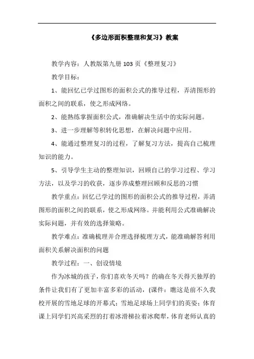 《多边形面积整理和复习》教案