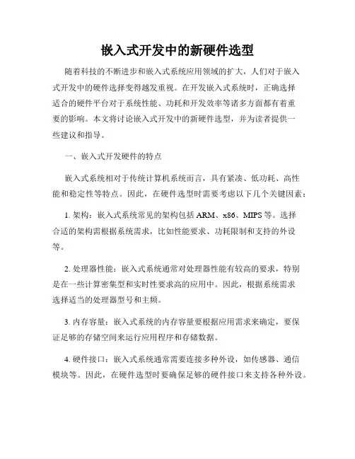 嵌入式开发中的新硬件选型