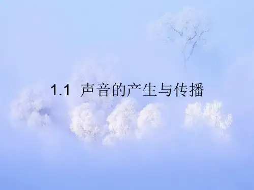 声音的产生与传播PPT精品课件