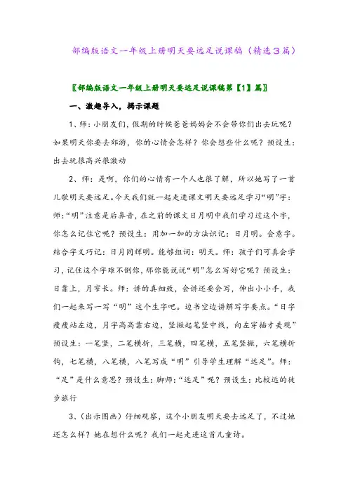 部编版语文一年级上册明天要远足说课稿(精选3篇)