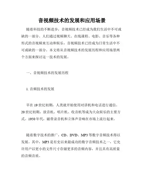 音视频技术的发展和应用场景