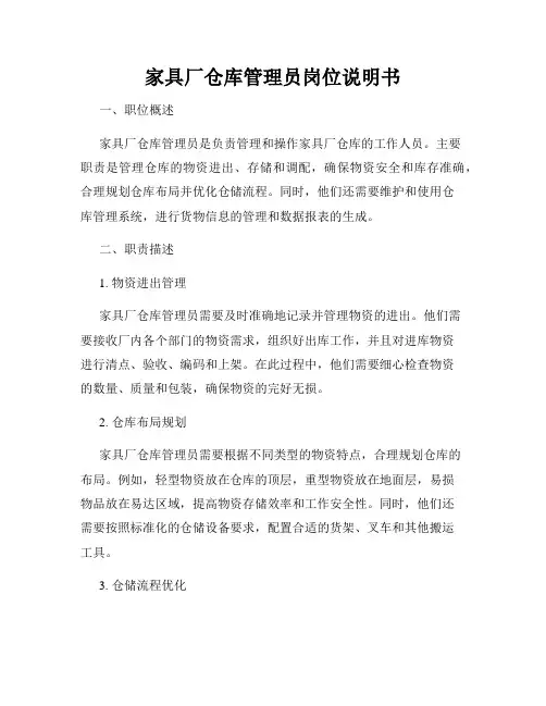 家具厂仓库管理员岗位说明书