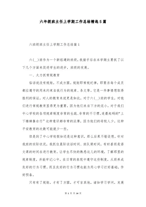 六年级班主任上学期工作总结精选5篇