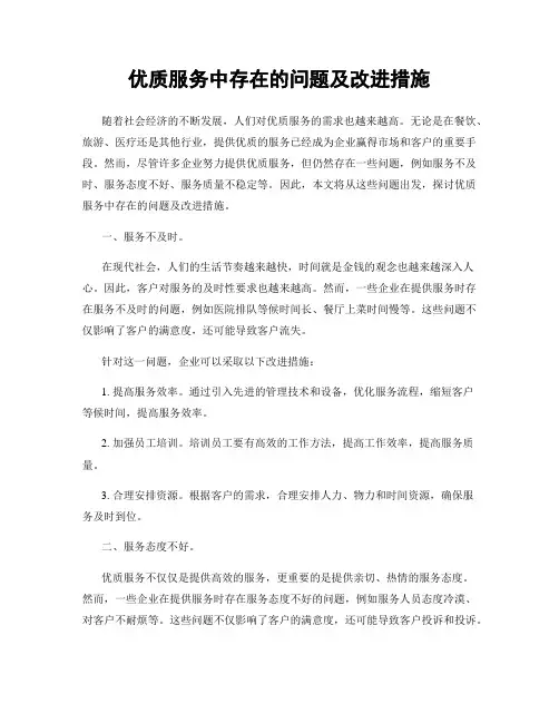 优质服务中存在的问题及改进措施