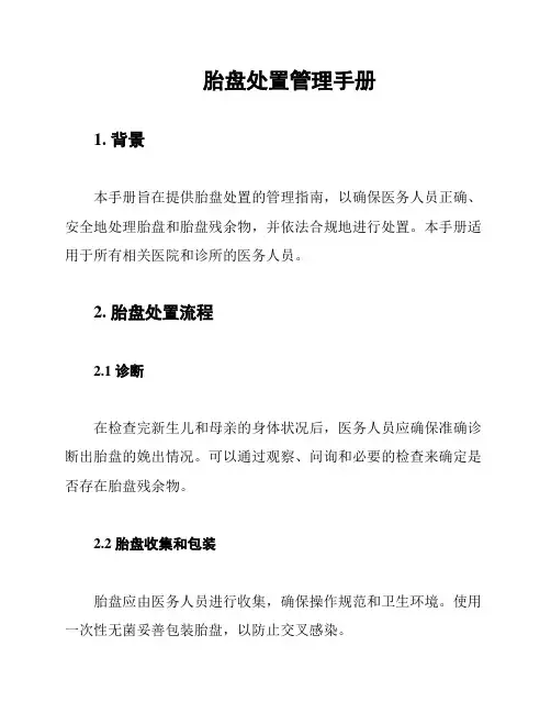 胎盘处置管理手册