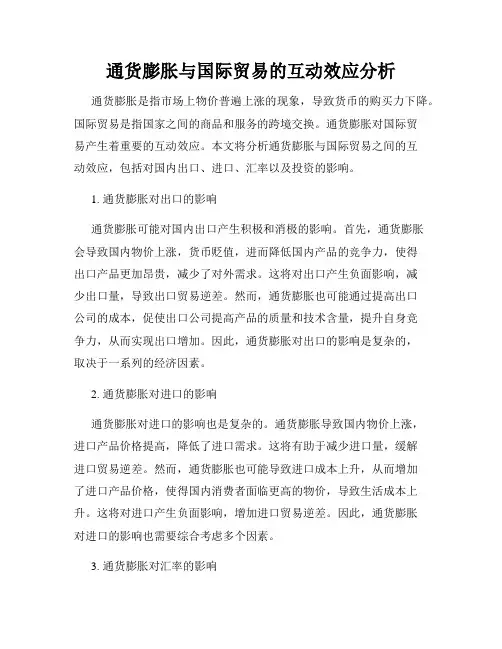 通货膨胀与国际贸易的互动效应分析