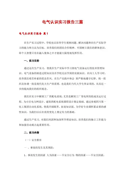 电气认识实习报告三篇_1