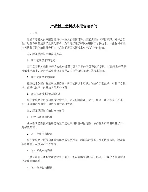 产品新工艺新技术报告怎么写
