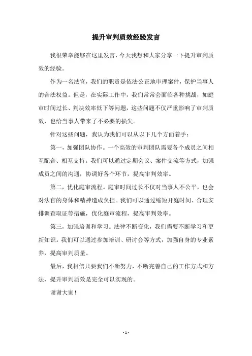 提升审判质效经验发言