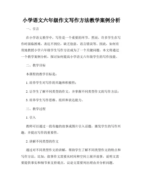 小学语文六年级作文写作方法教学案例分析