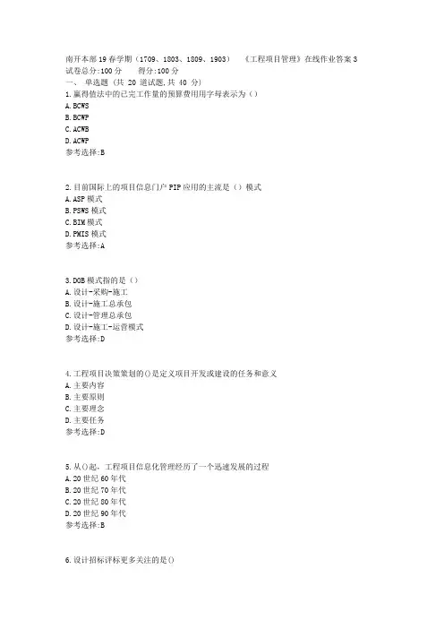 南开本部19春学期(1709、1803、1809、1903)  《工程项目管理》在线作业答案1