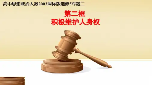 高中政治人教版选修五生活中的法律常识专题2.2 积极维护人身权课件(共18张PPT))