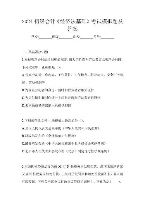 2024初级会计《经济法基础》考试模拟题及答案