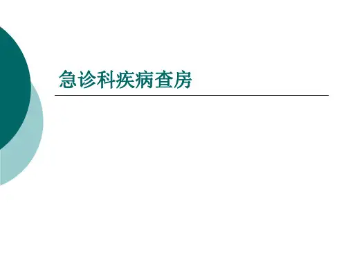 急诊科护理疾病查房