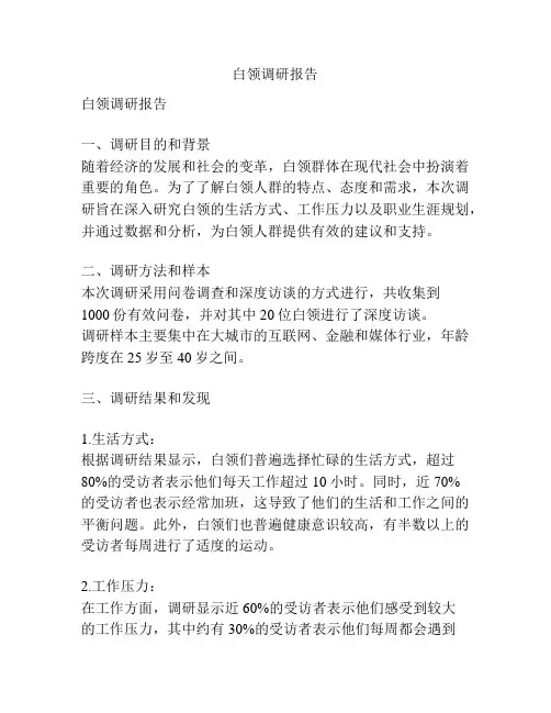 白领调研报告