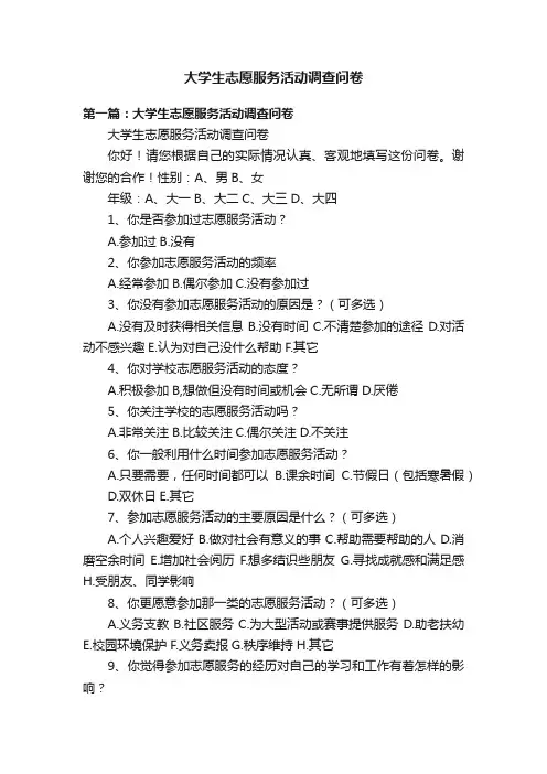大学生志愿服务活动调查问卷