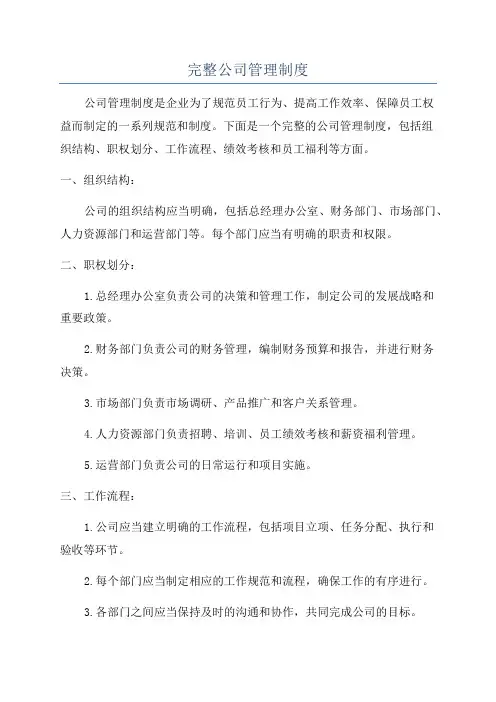 完整公司管理制度