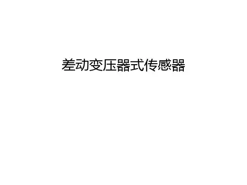 差动变压器式传感器知识讲解