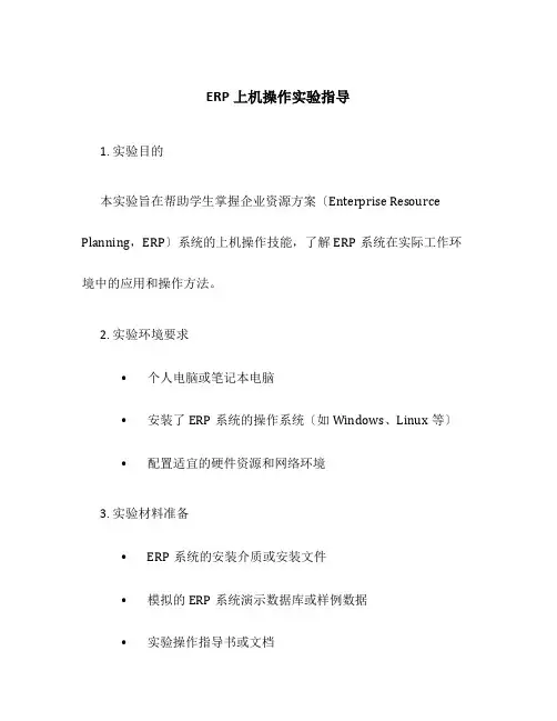 ERP上机操作实验指导
