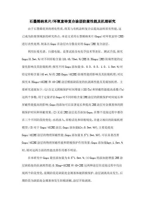 石墨烯纳米片环氧富锌复合涂层防腐性能及机理研究