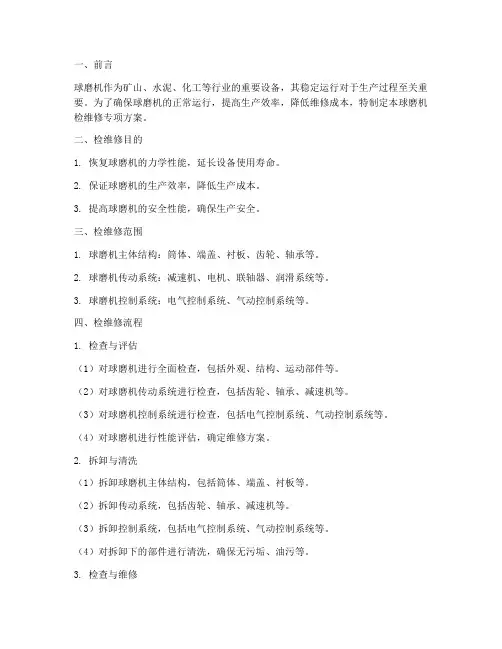 球磨机检维修专项方案