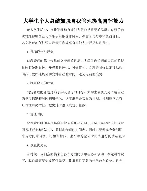大学生个人总结加强自我管理提高自律能力