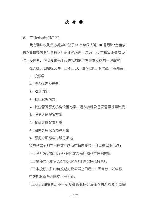 XXXX物业管理投标书(商务标、技术标)