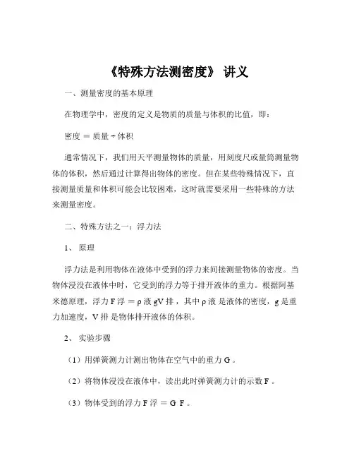 《特殊方法测密度》 讲义