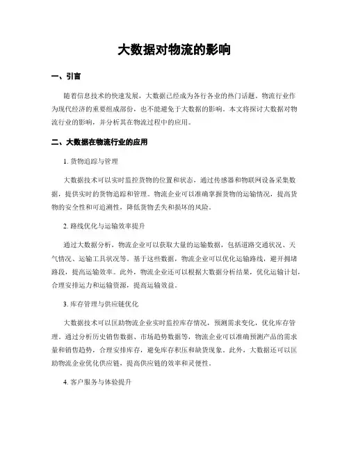 大数据对物流的影响