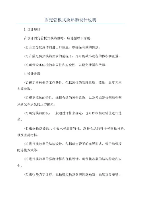 固定管板式换热器设计说明