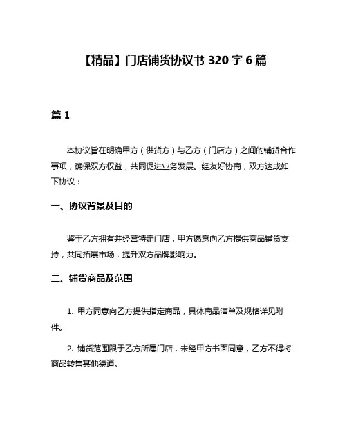 【精品】门店铺货协议书320字6篇