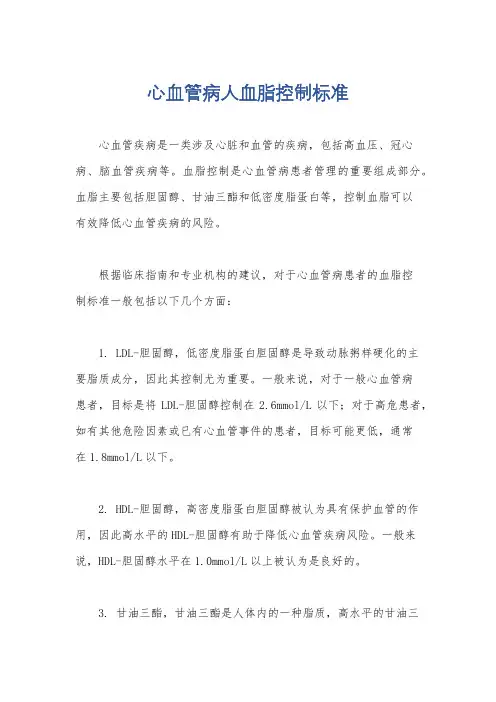 心血管病人血脂控制标准