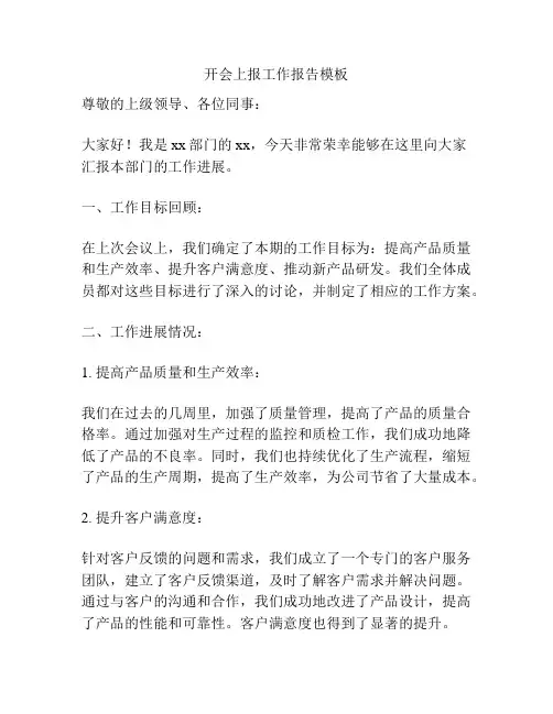 开会上报工作报告模板