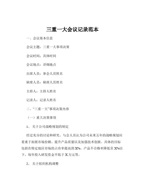 三重一大会议记录范本