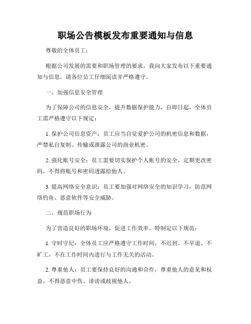 职场公告模板发布重要通知与信息