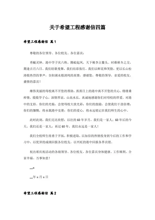 实用文_关于希望工程感谢信四篇