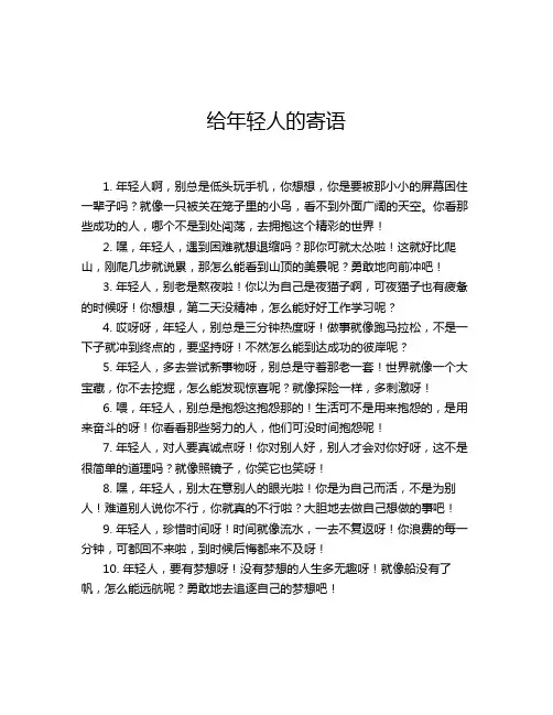 给年轻人的寄语