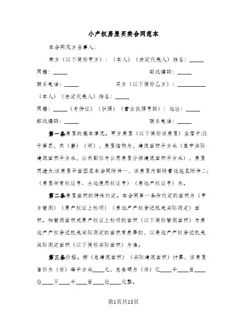 小产权房屋买卖合同范本（5篇）