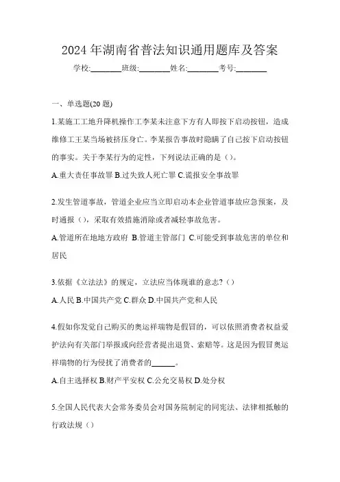 2024年湖南省普法知识通用题库及答案