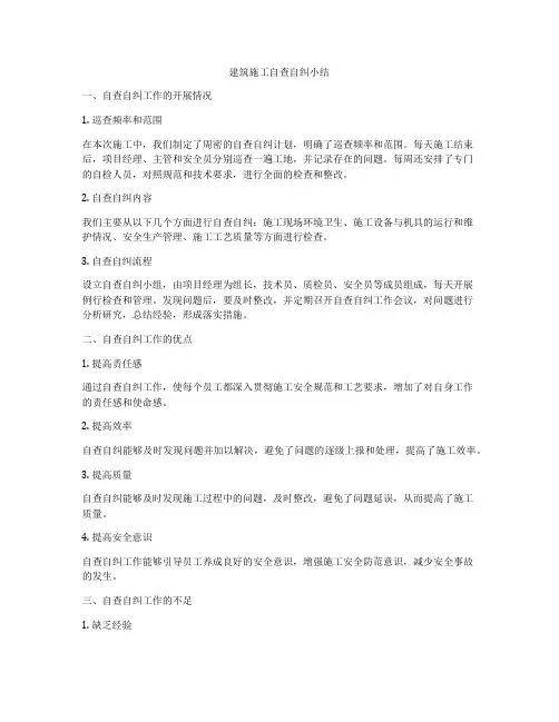 建筑施工自查自纠小结