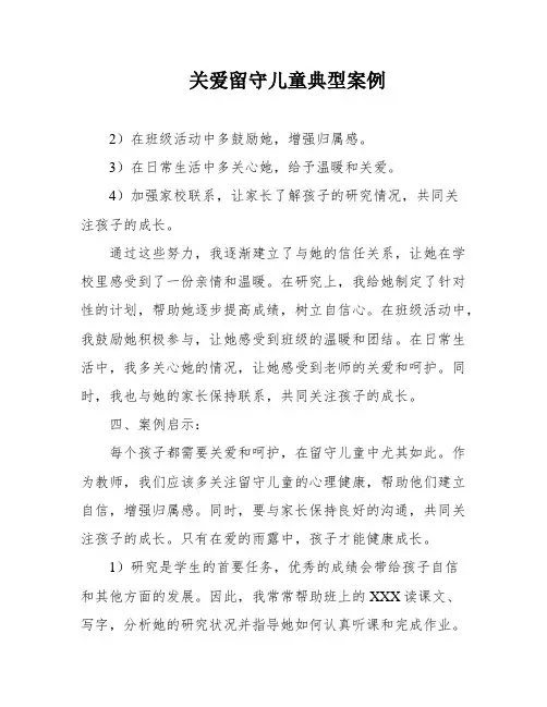 关爱留守儿童典型案例