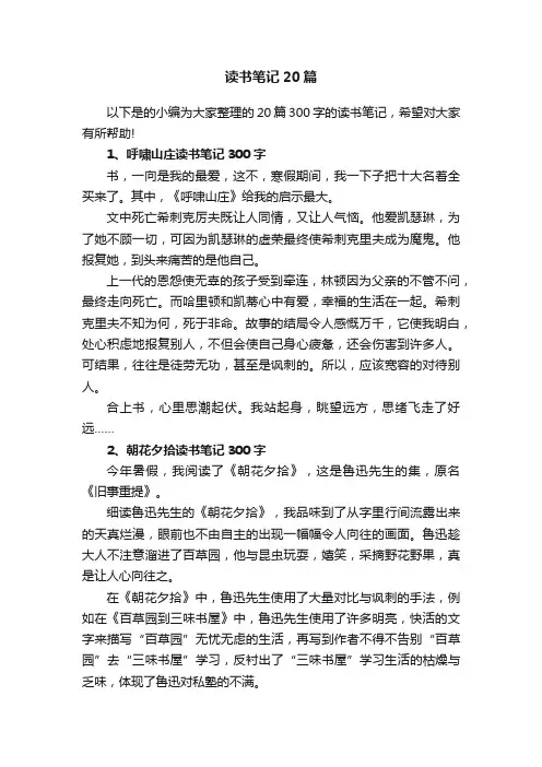 读书笔记20篇